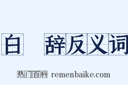 白纻辞反义词是什么意思的图片